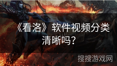 《看洛》软件视频分类清晰吗？