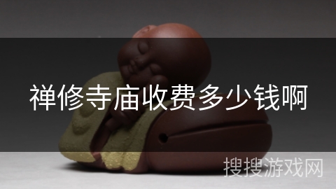 禅修寺庙收费多少钱啊