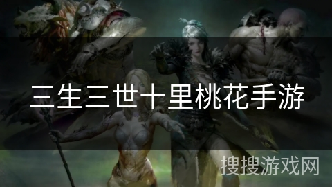 三生三世十里桃花手游