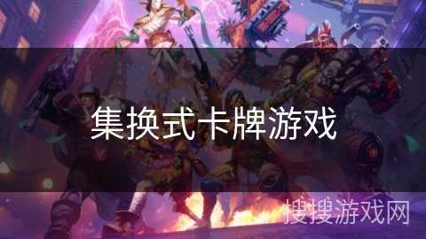 集换式卡牌游戏