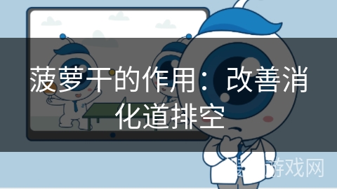 菠萝干的作用:改善消化道排空