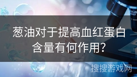葱油对于提高血红蛋白含量有何作用?