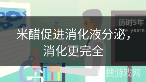 米醋促进消化液分泌,消化更完全
