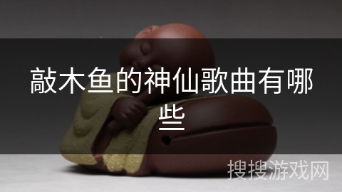 敲木鱼的神仙歌曲有哪些
