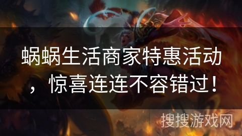 蜗蜗生活商家特惠活动，惊喜连连不容错过！