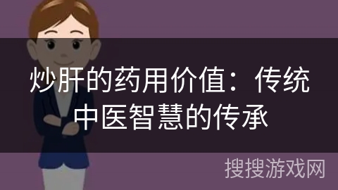 炒肝的药用价值:传统中医智慧的传承