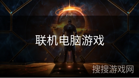 联机电脑游戏