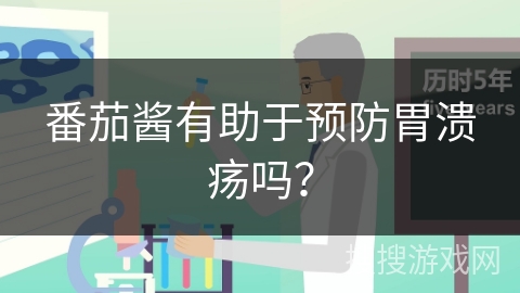 番茄酱有助于预防胃溃疡吗?