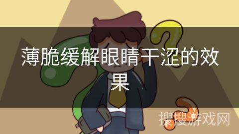 薄脆缓解眼睛干涩的效果