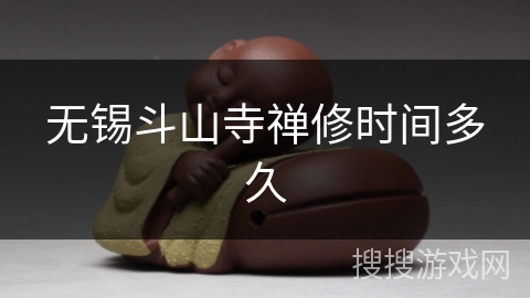 无锡斗山寺禅修时间多久