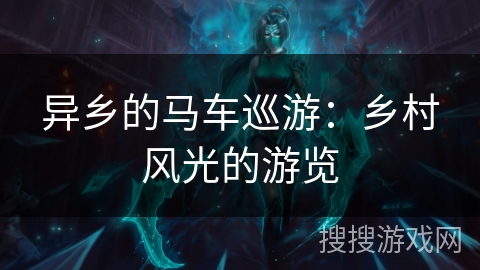 异乡的马车巡游：乡村风光的游览