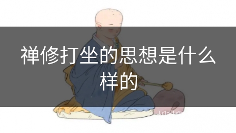 禅修打坐的思想是什么样的