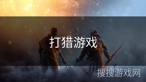 打猎游戏