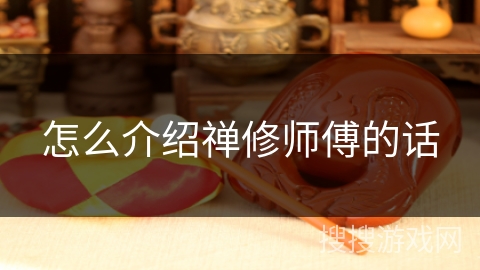 怎么介绍禅修师傅的话