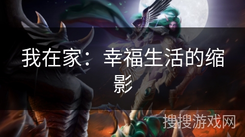 我在家：幸福生活的缩影
