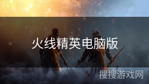 火线精英电脑版 火线精英电脑版