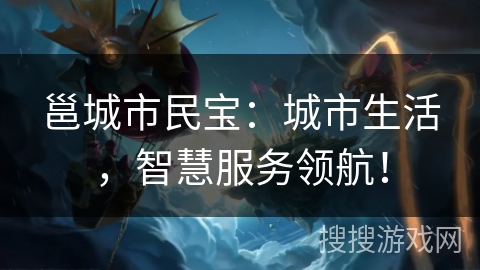 邕城市民宝:城市生活,智慧服务领航! 邕城市民宝:城市生活,智慧服务领航!
