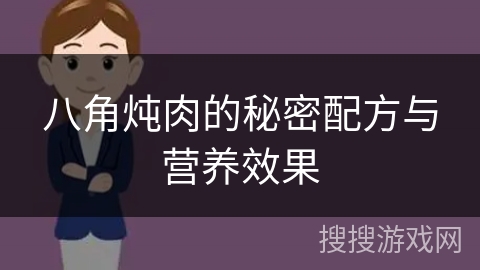 八角炖肉的秘密配方与营养效果 八角炖肉的秘密配方与营养效果