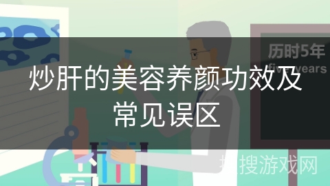 炒肝的美容养颜功效及常见误区 炒肝的美容养颜功效及常见误区