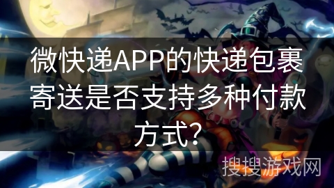 微快递APP的快递包裹寄送是否支持多种付款方式? 微快递APP的快递包裹寄送是否支持多种付款方式?