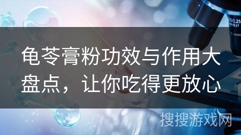 龟苓膏粉功效与作用大盘点,让你吃得更放心 龟苓膏粉功效与作用大盘点,让你吃得更放心