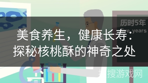 美食养生,健康长寿:探秘核桃酥的神奇之处 美食养生,健康长寿:探秘核桃酥的神奇之处