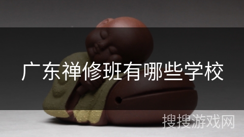 广东禅修班有哪些学校 广东禅修班有哪些学校