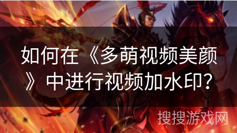如何在《多萌视频美颜》中进行视频加水印？