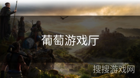 葡萄游戏厅 葡萄游戏厅