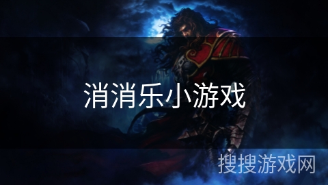 消消乐小游戏