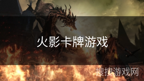火影卡牌游戏