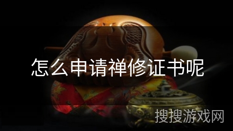 怎么申请禅修证书呢 怎么申请禅修证书呢