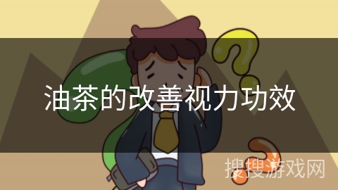 油茶的改善视力功效 油茶的改善视力功效