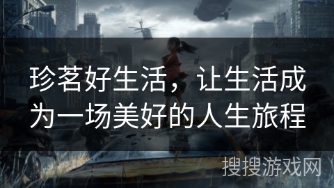 珍茗好生活,让生活成为一场美好的人生旅程 珍茗好生活,让生活成为一场美好的人生旅程