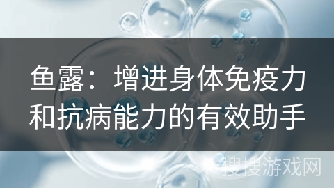 鱼露:增进身体免疫力和抗病能力的有效助手 鱼露:增进身体免疫力和抗病能力的有效助手