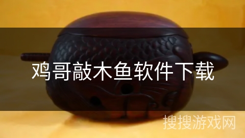 鸡哥敲木鱼软件下载