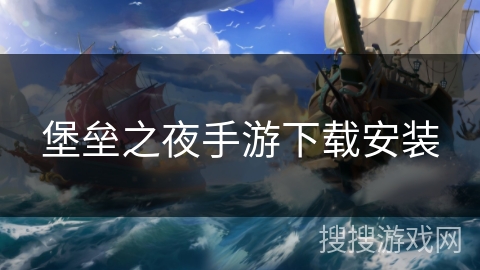 堡垒之夜手游下载安装