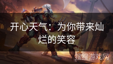 开心天气：为你带来灿烂的笑容