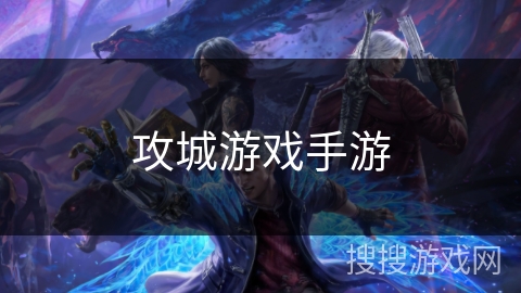 攻城游戏手游