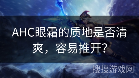 AHC眼霜的质地是否清爽,容易推开? AHC眼霜的质地是否清爽,容易推开?