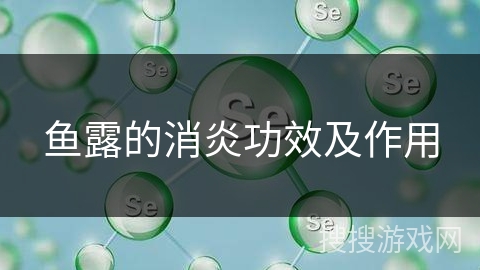 鱼露的消炎功效及作用