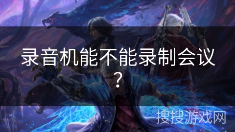 录音机能不能录制会议? 录音机能不能录制会议?