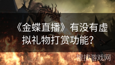 《金蝶直播》有没有虚拟礼物打赏功能？