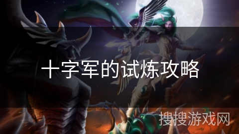 十字军的试炼攻略
