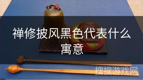 禅修披风黑色代表什么寓意