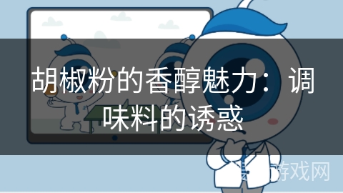 胡椒粉的香醇魅力：调味料的诱惑
