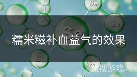 糯米糍补血益气的效果