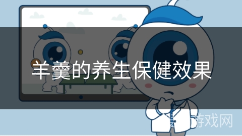 羊羹的养生保健效果