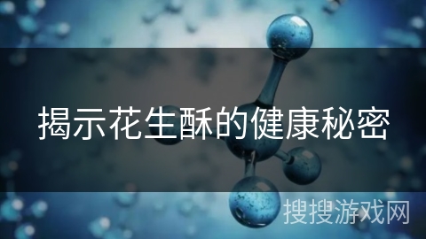 揭示花生酥的健康秘密