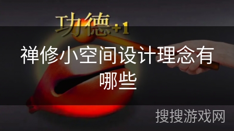 禅修小空间设计理念有哪些